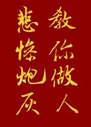 快穿之悲惨炮灰教你做人