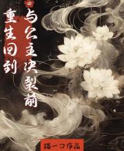 重生在与公主决裂前