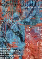 县城的最后一个秋天