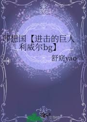 理想国【进击的巨人 利威尔bg】