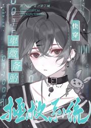 卑微备胎拯救系统[快穿]