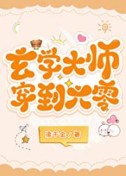 玄学大师穿到六零