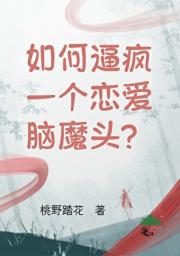 如何逼疯一个恋爱脑魔头