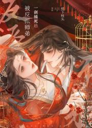 惊！旷世魔尊竟是超绝恋爱脑！