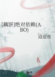 藕饼绝对依赖
