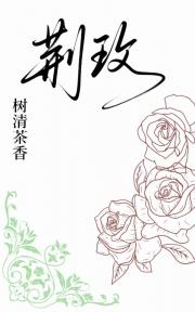 荆玫