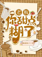 老板，你的甜点糊了