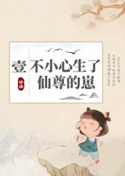 一不小心生了仙尊的崽