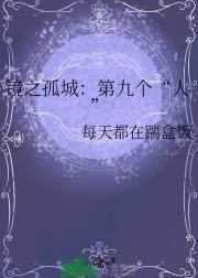 镜之孤城：第九个“人”