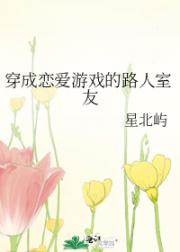 穿成恋爱游戏的路人室友