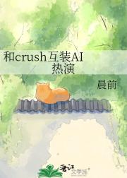 crush装成评论罗伯特关注我