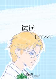 试读