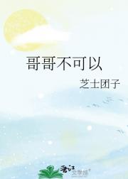 哥哥不可以（伪兄妹）