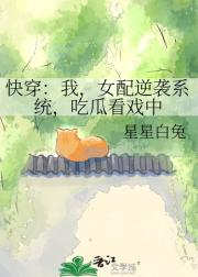 快穿：我，女配逆袭系统，吃瓜看戏中