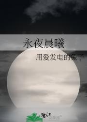 永夜晨曦