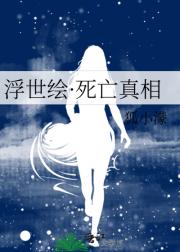 浮世绘·死亡真相