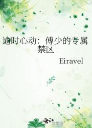 逾时心动：傅少的专属禁区