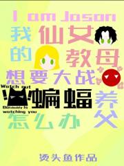 [综英美]我是杰森，我的的仙女教母要大战