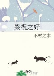 梁祝之好