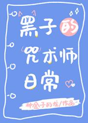 黑子的咒术师日常
