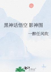 黑神话悟空 影神图
