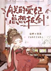 朕的爱妃只想守寡