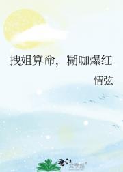 玄学大佬成为糊咖后