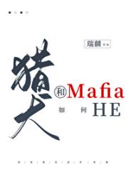 猎犬和Mafia如何HE