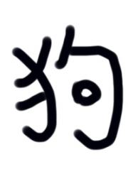 狗生