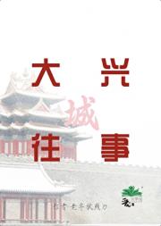 大兴城往事