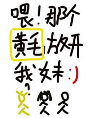 喂！那个黄毛放开我妹[重生]