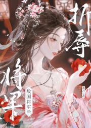折辱敌国将军后