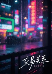 交易关系