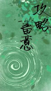 蓄意攻略