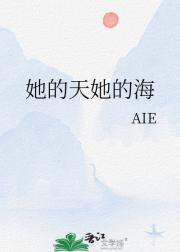 她的天她的海
