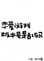 恋爱游戏版本号是乱码！