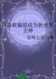 我靠欺骗值成为新世界主神