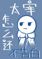 太宰怎么还不告白