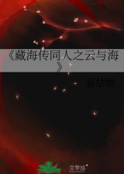 藏海传同人之云与海
