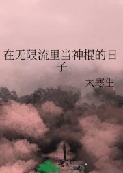 在无限流里当神棍的日子