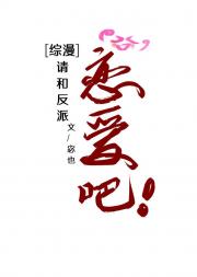 [综漫]请和反派恋爱吧！