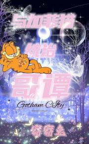 [综英美]与加菲猫统治哥谭