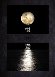 恨意
