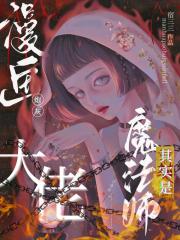 漫画炮灰，其实是魔法师大佬