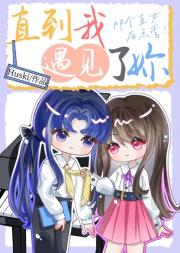 直到遇見了妳