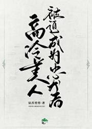 高冷美人被迫忠犬[快穿]