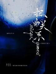 扭曲关系