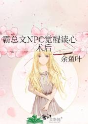 霸总文NPC觉醒读心术后