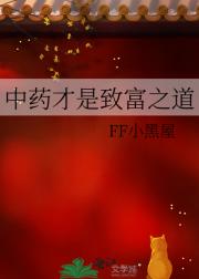 中药才是致富之道