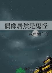 偶像居然是鬼怪